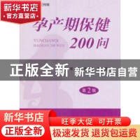 正版 孕产期保健200问 常青,孟珊,严小丽主编 河南科学技术出版