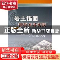 正版 岩土锚固新技术及实践 田裕甲 中国建材工业出版社 97878022