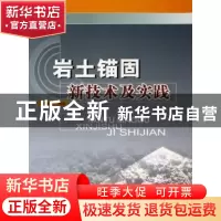 正版 岩土锚固新技术及实践 田裕甲 中国建材工业出版社 97878022