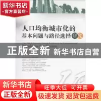正版 人口均衡城市化的基本问题与路径选择研究 卢继宏著 西南财