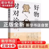 正版 好物对对论:手感衣饰 骆亭伶等著 华中科技大学出版社 9787