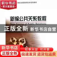 正版 新编公共关系教程 崔景茂 北京大学出版社 9787301089941 书
