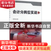 正版 会计分岗位实训 吴向阳主编 科学技术文献出版社 9787518905