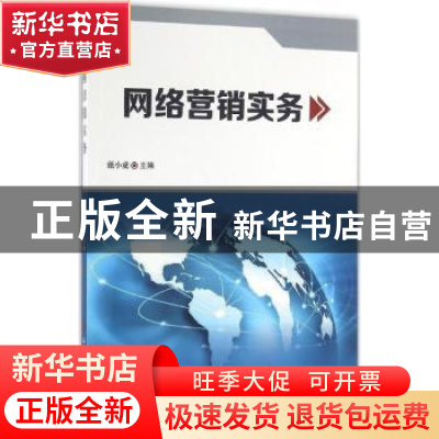 正版 网络营销实务 甄小虎主编 科学技术文献出版社 978751890605