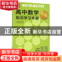 正版 高中数学知识学习手册 张文华 主编 新世界出版社 97875104