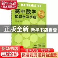 正版 高中数学知识学习手册 张文华 主编 新世界出版社 97875104