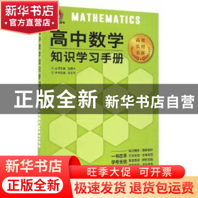 正版 高中数学知识学习手册 张文华 主编 新世界出版社 97875104