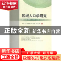 正版 区域人口学研究 王学义[等]著 西南财经大学出版社 97875504