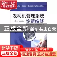 正版 发动机管理系统诊断维修:学习领域7 吉利,马明芳编著 机械
