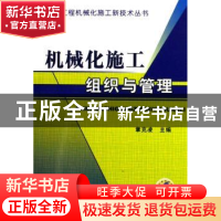 正版 机械化施工组织与管理 章克凌 机械工业出版社 978711119155