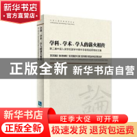 正版 学科、学术、学人的薪火相传:第二届中国人类学民族学中青年