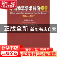 正版 中国物流学术前沿报告:2006-2007 丁俊发主编 中国物资出版