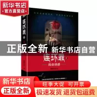 正版 连环罪:2:致命诱惑 墨绿青苔著 群言出版社 9787519300364