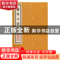 正版 静安八咏 释寿宁 上海科学技术文献出版社 9787543971950 书