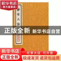 正版 静安八咏 释寿宁 上海科学技术文献出版社 9787543971950 书