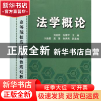 正版 法学概论 刘金同,张雪芹主编 清华大学出版社 978730213365