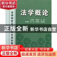 正版 法学概论 刘金同,张雪芹主编 清华大学出版社 978730213365