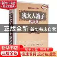 正版 犹太人教子枕边书:耀世典藏版 王艳丽主编 湖北科学技术出版