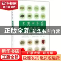 正版 常用中草药彩色图谱 柳红芳,汪霞主编 辽宁科学技术出版社