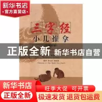 正版 三字经小儿推拿:汉英对照 葛湄菲 编著 中国中医药出版社