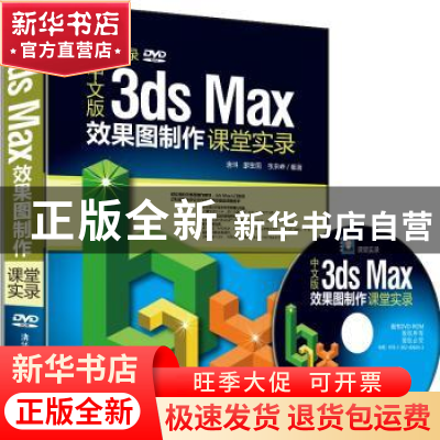 正版 中文版3ds Max效果图制作课堂实录 唐琳 邵宝国 张来峰 清华