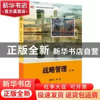 正版 战略管理 吴金希编著 华东师范大学出版社 9787567553316 书