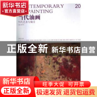 正版 当代油画:20:Ⅱ:当代艺术专辑 唐华伟 安徽美术出版社 97875