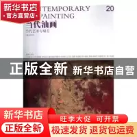 正版 当代油画:20:Ⅱ:当代艺术专辑 唐华伟 安徽美术出版社 97875