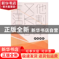 正版 他割了又长的生活 何小竹著 四川文艺出版社 9787541143755