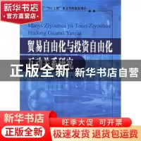 正版 贸易自由化与投资自由化互动关系研究 郭飞 人民出版社 9787