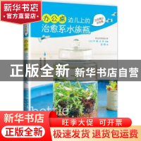 正版 办公桌边儿上的治愈系水族瓶 [日]千田义洋 光明日报出版社