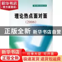 正版 理论热点面对面:2006 中共中央宣传部理论局[编] 学习出版社