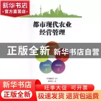 正版 都市现代农业经营管理 朱玲芳 上海科学技术文献出版社 9787