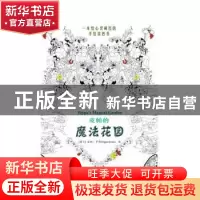 正版 皮帕的魔法花园 (荷)皮帕·罗西(Pippa Rossi)著 东方出版中