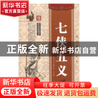 正版 七侠五义 石玉昆,立非,俞樾 等 中国华侨出版社 97875113616