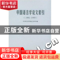 正版 中国语言学论文索引:1991~1995 中国社科院 商务印书馆 978