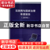 正版 互联网与国家治理年度报告:2016:2016 张志安 主编 商务印书