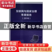 正版 互联网与国家治理年度报告:2016:2016 张志安 主编 商务印书