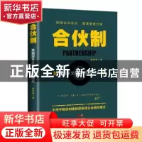 正版 合伙制:重新定义企业的组织形式 解银坤著 广东经济出版社