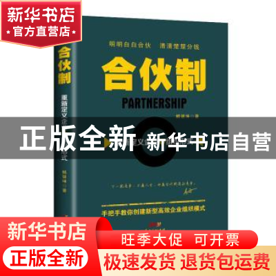 正版 合伙制:重新定义企业的组织形式 解银坤著 广东经济出版社