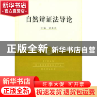 正版 自然辩证法导论 胡春风主编 上海人民出版社 9787208067493