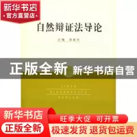 正版 自然辩证法导论 胡春风主编 上海人民出版社 9787208067493