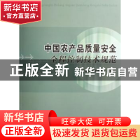 正版 中国农产品质量安全全程控制技术规范 农业部科技发展中心组