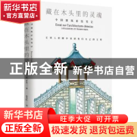 正版 藏在木头里的灵魂:中国建筑彩绘笔记 [古阿拉伯]佚名 北京时