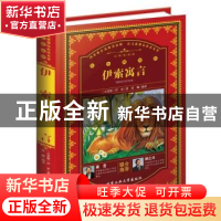 正版 伊索寓言 (古希腊)伊索著 北京工业大学出版社 978756395435