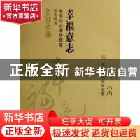 正版 幸福意志:生活与心理学随笔 郑希耕 北京大学出版社 9787301