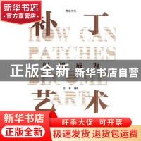 正版 补丁何以成为艺术:李向明的土语及其平民美学 汪素编著 新星