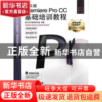 正版 中文版Premiere Pro CC基础培训教程 数字艺术教育研究室 人