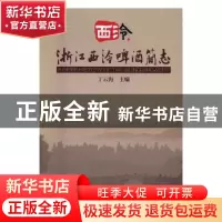 正版 浙江西冷啤酒简志 丁云海主编 西泠印社出版社 978755082023