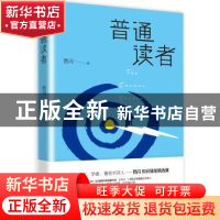 正版 普通读者 西闪 著,领读文化 出品 九州出版社 978751085212